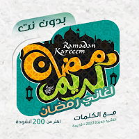 اغاني رمضان بدون نت | كلمات