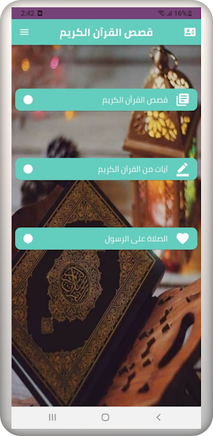 قصص القرآن الكريم Screenshot 1