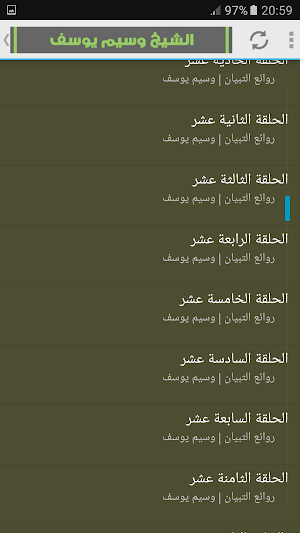وسيم يوسف محاضرات روائع التبيان Screenshot 2