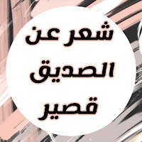 شعر عن الصديق قصير