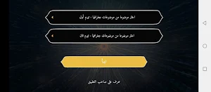 اربح المليون جغرافيا أول ثانوي Screenshot 3