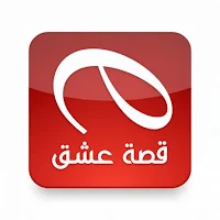 قصة عشق - مسلسلات تركية
