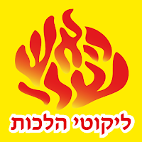 אש ליקוטי הלכות