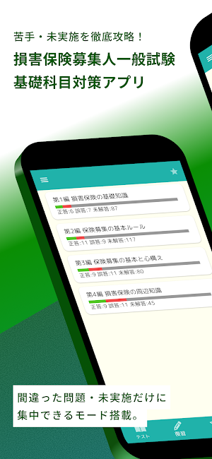 損害保険募集人一般試験 基礎科目 問題集 Screenshot 0