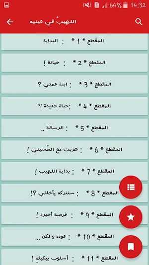 رواية اللهيبُ في عينيه 2026 Screenshot 1