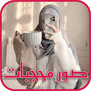 رمزيات بنات محجبات - صور كيوت Screenshot 0