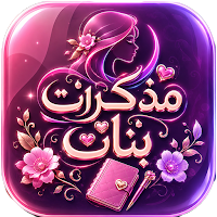 مذكرات بنات - روايات قصص العاب