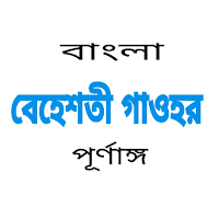বাংলা বেহেশতী গাওহর - offline
