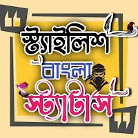 স্টাইলিশ বাংলা স্ট্যাটাস