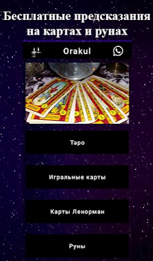 Оракул: Гадания и Предсказания Screenshot 0