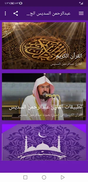 عبدالرحمن السديس  بدون نت القران ج4 جودة عاليةlجنة Screenshot 1