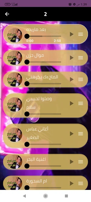 أغاني عباس الصغير بدون نت2024 Screenshot 2