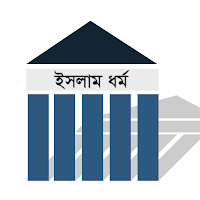 Islam Dharma - ইসলাম ধর্ম