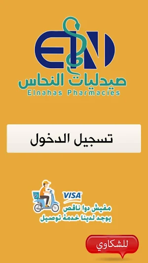 صيدليات النحاس Screenshot 3