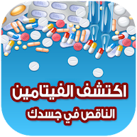 الفيتامينات الناقصة في جسدك وعلاجها