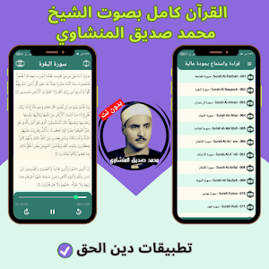Al-Minshawi Quran without Net Screenshot 2