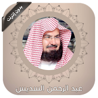 القران بصوت السديس بدون نت