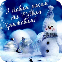 Привітання з Новим роком