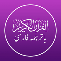 Quran Persian - قرآن فارسی