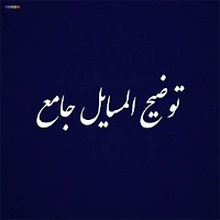 توضیح المسائل جامع