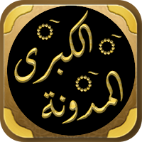 المدونة الكبرى للإمام مالك
