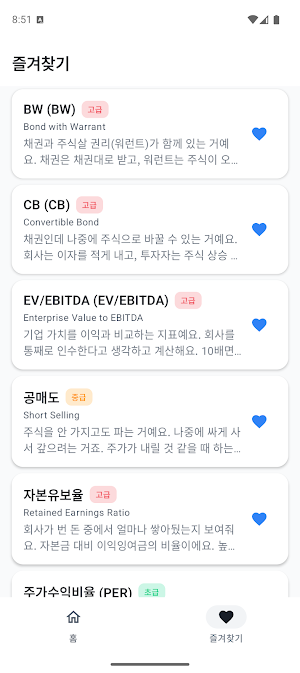 주린이 - 주식 초보자들을 위한 주식 가이드 앱 Screenshot 3