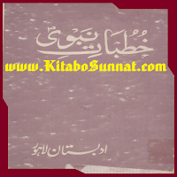 خطبات نبوی ﷺ