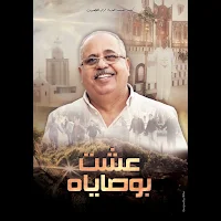 الخادم الامين (ظريف برسوم)