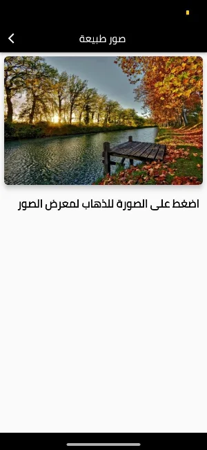 صور طبيعة Screenshot 0