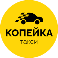 Такси Копейка