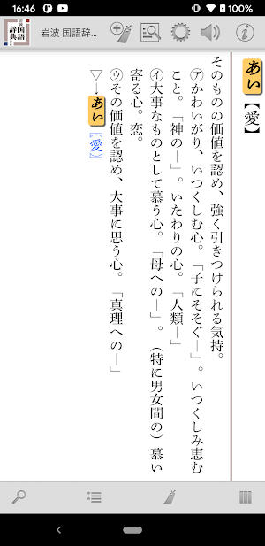 岩波 国語辞典 第八版 Screenshot 1
