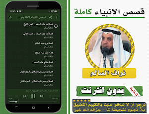 قصص الانبياء كاملة نواف السالم Screenshot 1