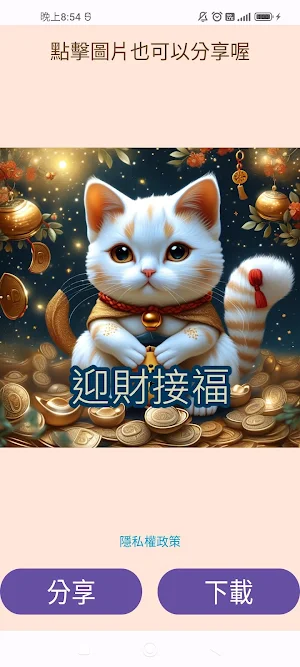 貼圖 招財貓 Screenshot 3