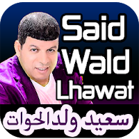 أغاني سعيد ولد الحوات 2023