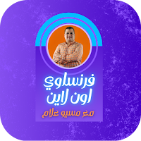فرنساوي اون لاين مع مسيو علام