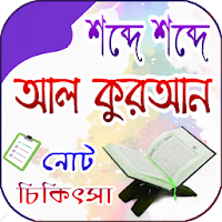 শব্দে শব্দে আল কুরআন