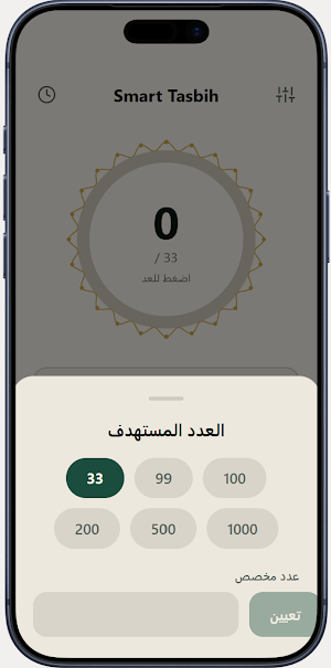 Smart Tasbih Screenshot 0