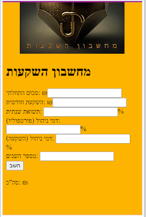 מחשבון השקעות Screenshot 1