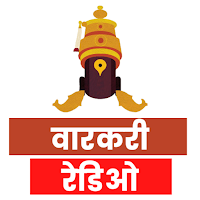 वारकरी warkari radio | abhang,
