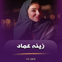 اغاني زينه عماد بدون نت