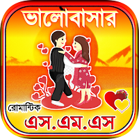 ভালোবাসার এসএমএস - Love SMS