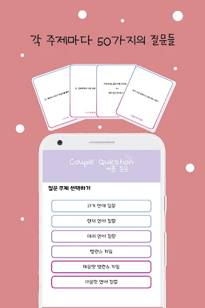 커플 질문 : ﻿연인을 위한 질문 카드 Screenshot 2