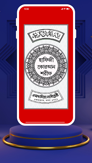 হাফিজী কোরআন শরীফ অফিশিয়াল Screenshot 1