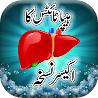 Hepatitis Ka Ilaj in Urdu