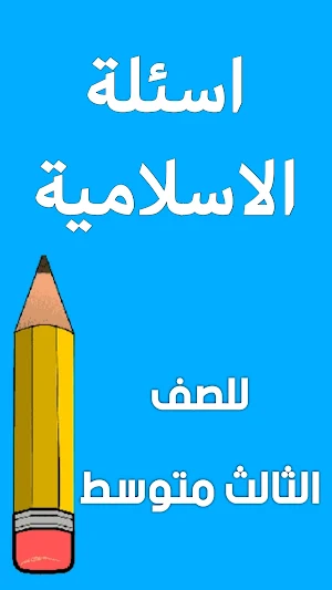 مرشحات الاسلامية الثالث متوسط Screenshot 1