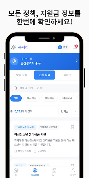 복지킹- 내 조건에 딱 맞는 복지정보 추천서비스 Screenshot 0