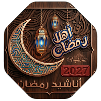 اناشيد رمضان 2026 دون نت