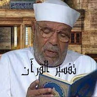 تفسير القرآن الكريم