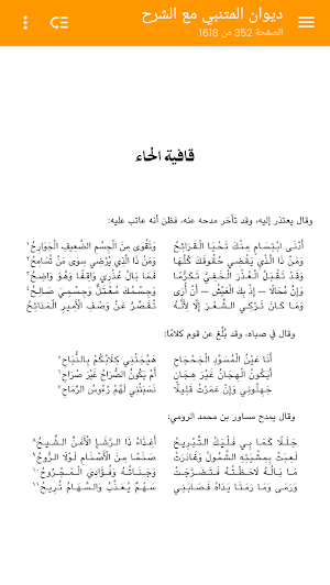 ديوان المتنبي كاملا مع الشرح Screenshot 2
