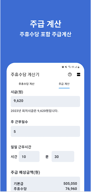 주휴수당 계산기 - 주휴수당, 주급 시급 급여 계산기 Screenshot 2